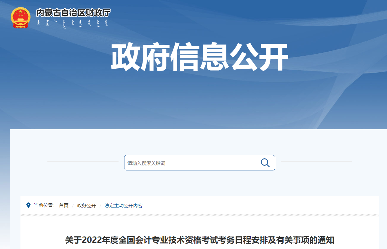 內(nèi)蒙古自治區(qū)巴彥淖爾2022年中級(jí)會(huì)計(jì)師考試報(bào)名時(shí)間公布
