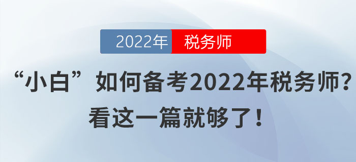 “小白”如何備考2022年稅務(wù)師？看這一篇就夠了！