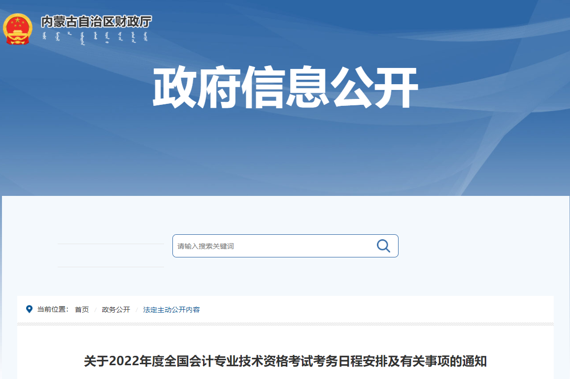 2022年內(nèi)蒙古自治區(qū)高級會計師考試考務(wù)信息公布