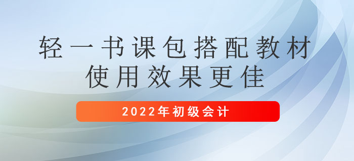 備考初級(jí)會(huì)計(jì)考試：書課包和教材搭配使用效果更好