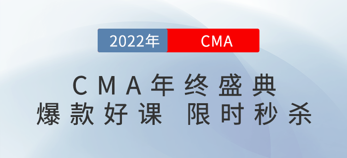 CMA年終狂歡盛典，爆款好課，限時(shí)秒殺！