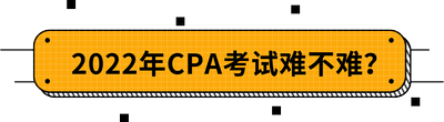 2022年CPA考試難不難？