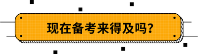 現(xiàn)在備考來(lái)得及嗎？