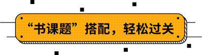 “書課題”搭配，輕松過(guò)關(guān)