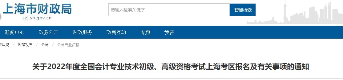 上海2022年初級會計考試報名簡章已發(fā)布！