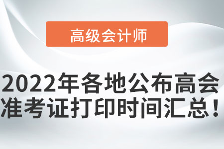 2022年各地公布高級會計職稱準(zhǔn)考證打印時間匯總！