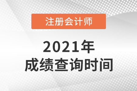 2021年福建省寧德注冊(cè)會(huì)計(jì)師考試成績(jī)公布了嗎？
