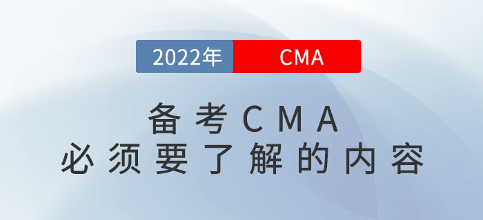 備考CMA必須要了解的內(nèi)容，你都知道嗎？