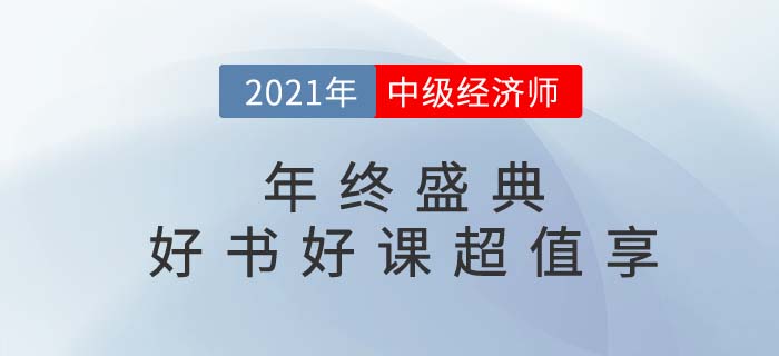 2021年中級經(jīng)濟(jì)師年終盛典好書好課低至99