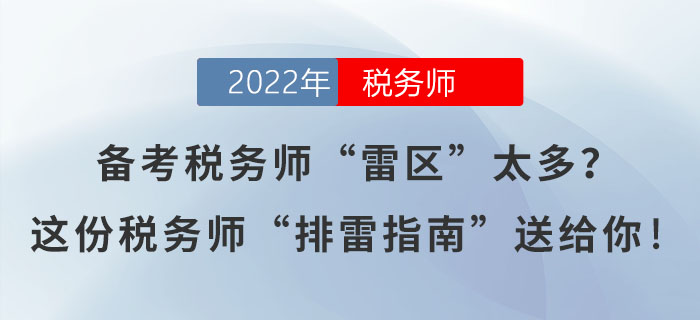備考稅務(wù)師“雷區(qū)”太多？這份稅務(wù)師“排雷指南”送給你！