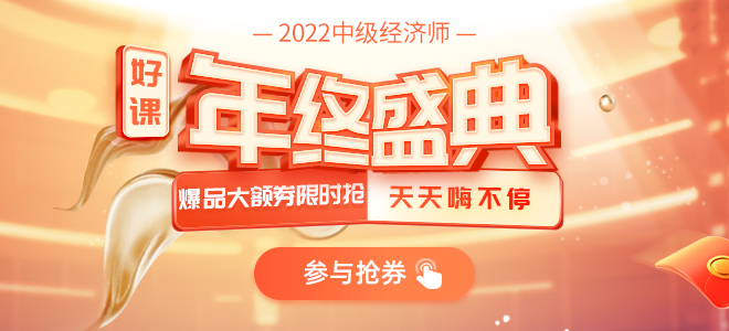 2021年中級經(jīng)濟(jì)師年終盛典，好書好課秒殺搶卷暢享超值