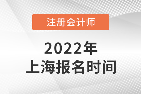 2022年上海市楊浦區(qū)注冊(cè)會(huì)計(jì)師報(bào)名時(shí)間是哪天？