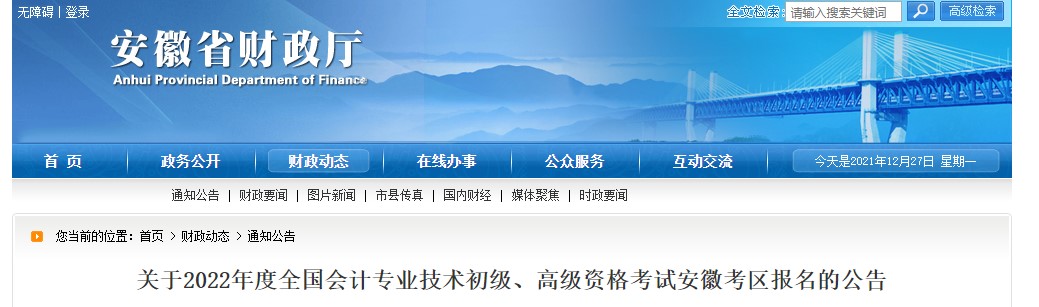 2022年安徽初級會計報名簡章公布！1月5日開始報名！