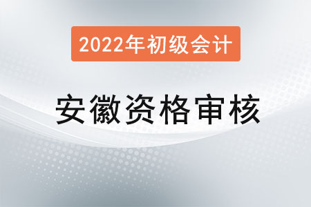 安徽省初級(jí)會(huì)計(jì)資格審核在哪天？