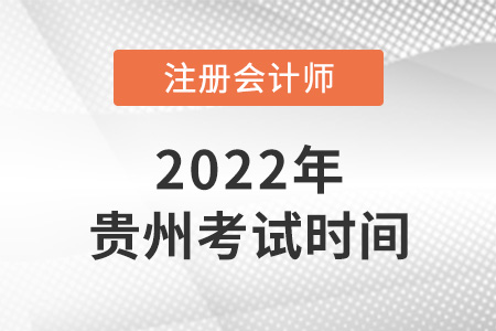 貴州省畢節(jié)注會(huì)考試時(shí)間公布啦！
