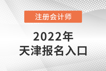 2022年天津注會考試報名入口在哪里？