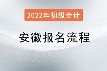 安徽2022年初級(jí)會(huì)計(jì)考試報(bào)名流程已公布！