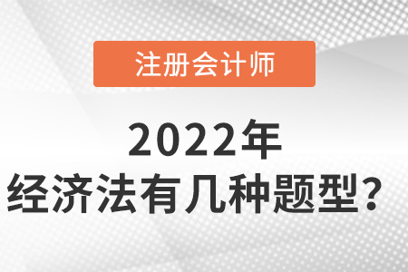 cpa經(jīng)濟法有幾種題型？