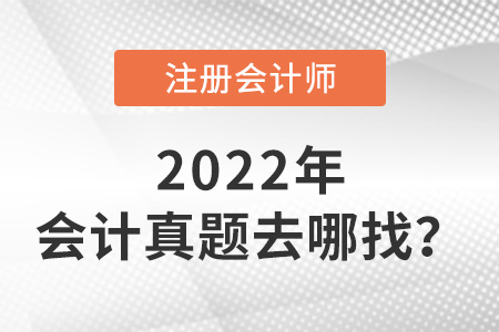 cpa會(huì)計(jì)真題去哪找？