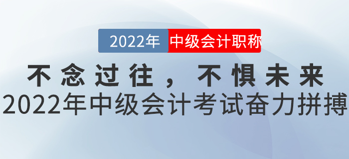 不念過往，不懼未來——2022年中級會計考試奮力拼搏