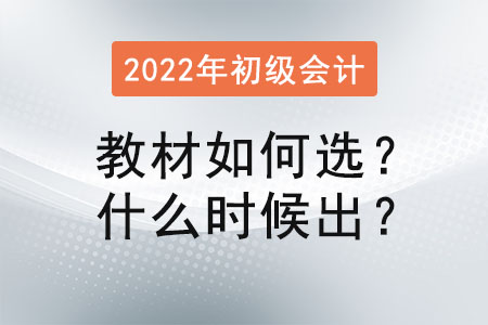初級會計師教材買什么好，什么時候出來？