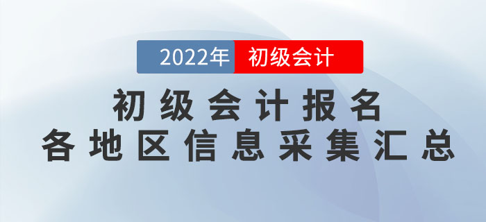 報考2022年初級會計考試，這些地區(qū)需要進(jìn)行信息采集！