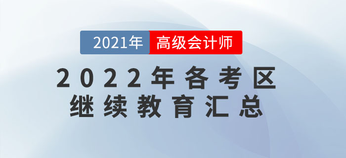 這些地區(qū)報名2022年高級會計師需完成繼續(xù)教育！