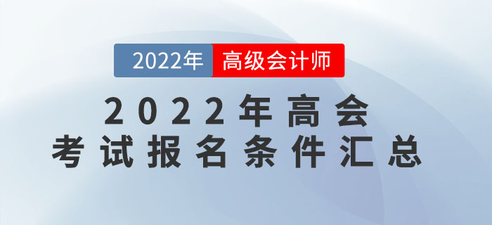 速看！2022年高級(jí)會(huì)計(jì)師各地區(qū)報(bào)名條件匯總