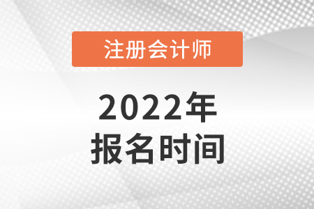2022年安徽省阜陽注冊會計師報名時間已公布！