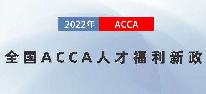 全國多省發(fā)布ACCA人才福利新政，高達(dá)80萬補(bǔ)貼拿到手軟！