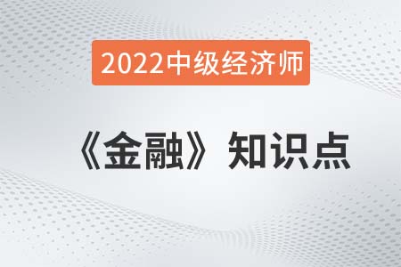貨幣市場及其構(gòu)成_2022中級經(jīng)濟(jì)師金融備考必讀知識點