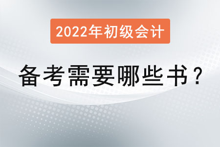 考初級(jí)會(huì)計(jì)師需要哪些書？
