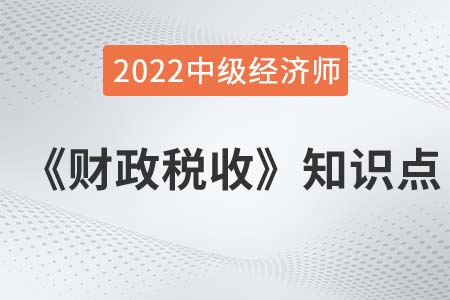 公共物品的特征2022中級經(jīng)濟師財稅備考必讀知識點