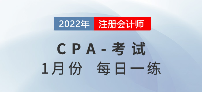 2022年注冊會計(jì)師1月每日一練匯總
