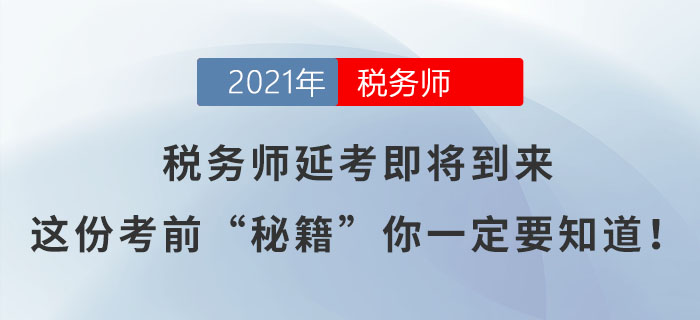 稅務(wù)師延考即將到來，這份考前“秘籍”你一定要知道！