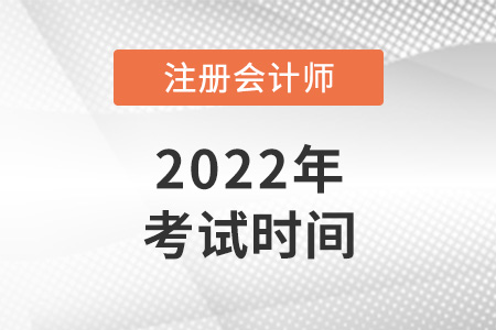 2022年寧夏自治區(qū)中衛(wèi)注會(huì)考試時(shí)間是哪天？