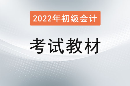 2022初級(jí)會(huì)計(jì)教材發(fā)布了嗎？