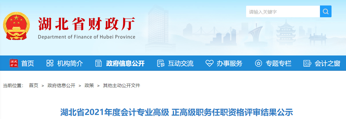 湖北省2021年高級、正高職務(wù)任職資格評審結(jié)果公示
