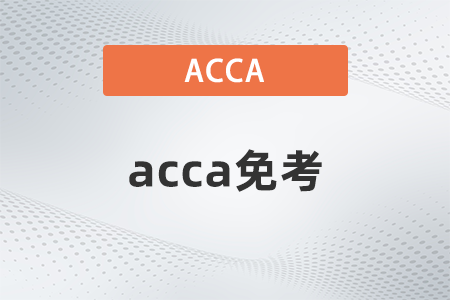 2022年研究生acca免考條件政策是什么