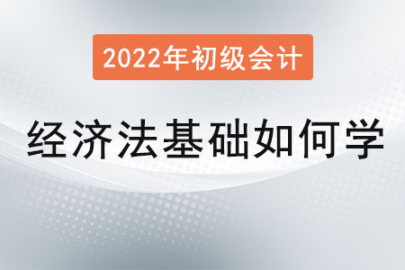 初級(jí)會(huì)計(jì)經(jīng)濟(jì)法基礎(chǔ)如何學(xué)習(xí)？