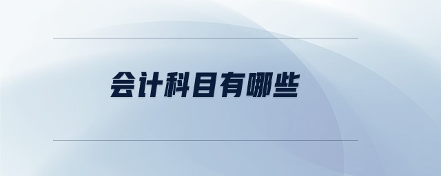 會計科目有哪些