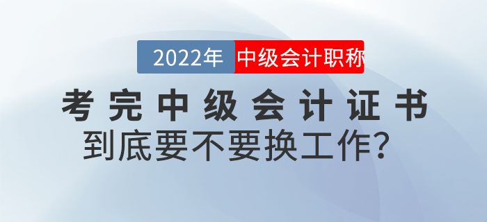 考完中級會(huì)計(jì)證書到底要不要換工作？