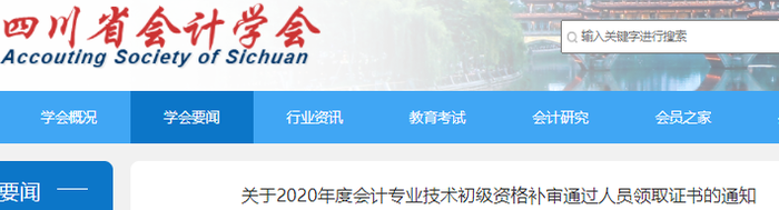 四川2020年初級會計(jì)補(bǔ)審?fù)ㄟ^人員領(lǐng)取證書通知