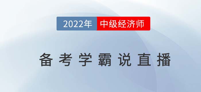 2022年中級經(jīng)濟師備考學(xué)霸說于1月5日開播