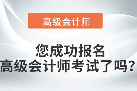 您成功報名高級會計師考試了嗎？提前來看！