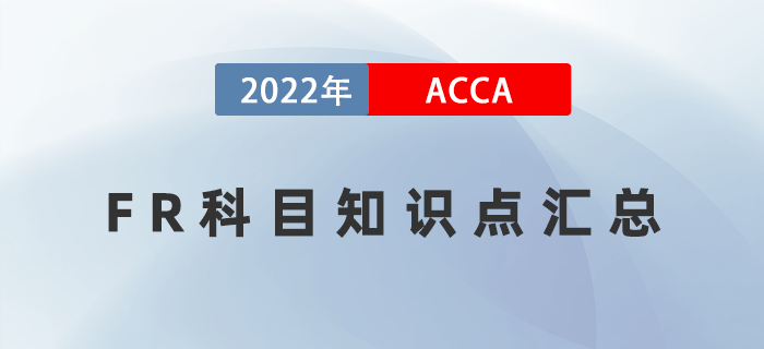 2022年ACCA考試FR知識(shí)點(diǎn)匯總！快收藏！