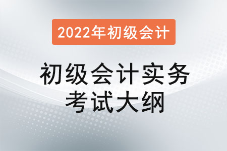2022年初級(jí)會(huì)計(jì)《初級(jí)會(huì)計(jì)實(shí)務(wù)》考試大綱第八章財(cái)務(wù)報(bào)告