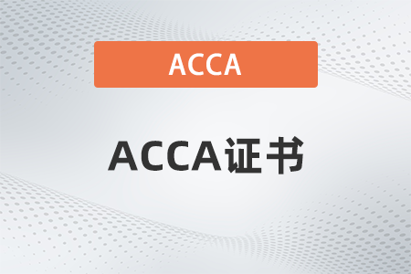 2022年acca證書(shū)在國(guó)內(nèi)有用嗎