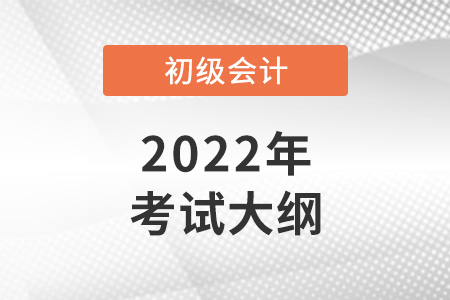 2022年初級會計職稱考試大綱公布啦！