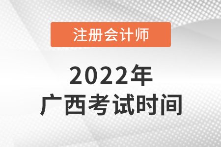 2022年廣西自治區(qū)河池cpa考試時(shí)間安排